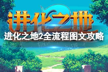 进化之地2手游攻略(进化之地2攻略视频教程)下载