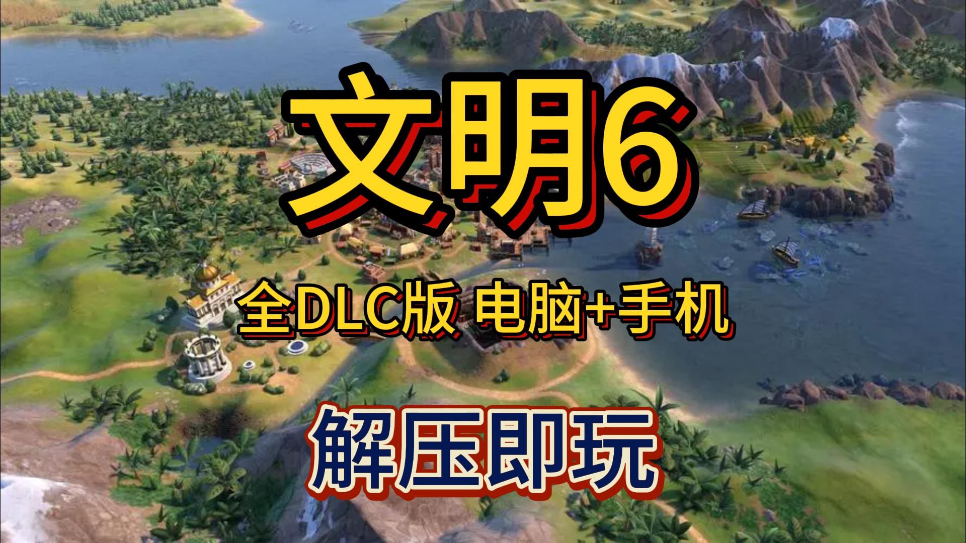 文明6应用程序位置下载(文明6显示应用无法在电脑上运行)下载