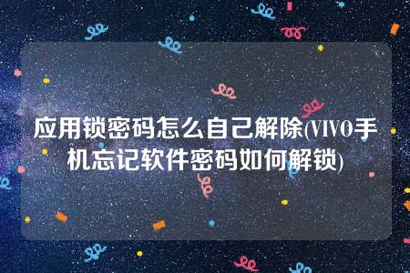 vivo手机下载应用密码忘了(vivo手机下载应用密码忘了怎么办)下载