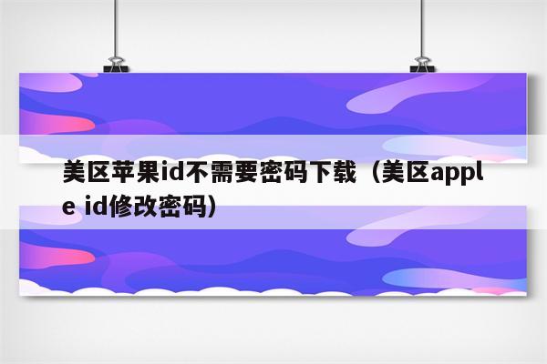 苹果无需密码下载应用(苹果不需要密码的下载软件)下载