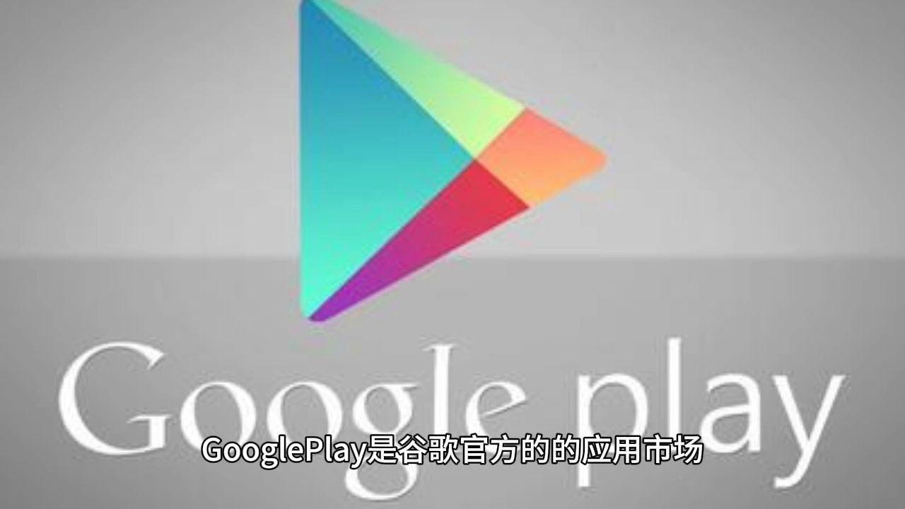 googleplay应用商店下载不了应用(google play store下载不了app)下载