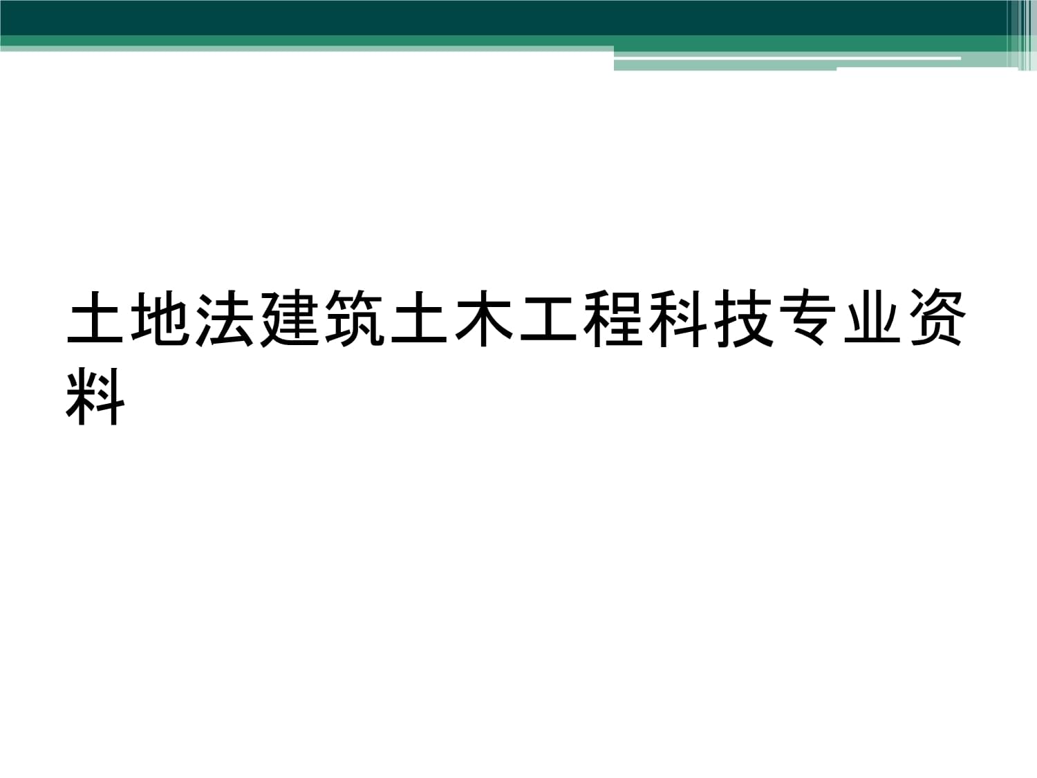 土木工程及资讯科技(土木工程技术专业介绍)下载