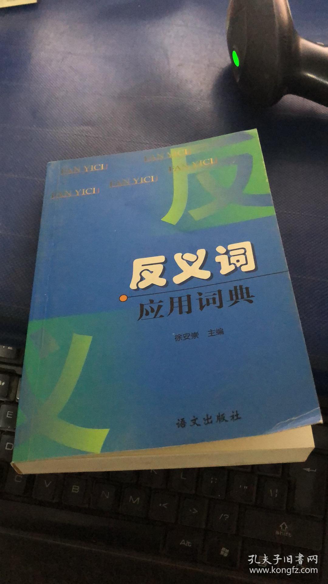 近义词应用词典免费下载(近义词应用词典免费下载安装)下载