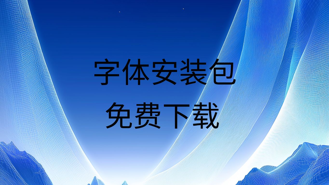 下载什么应用能换字体(下载什么软件可以更改字体)下载