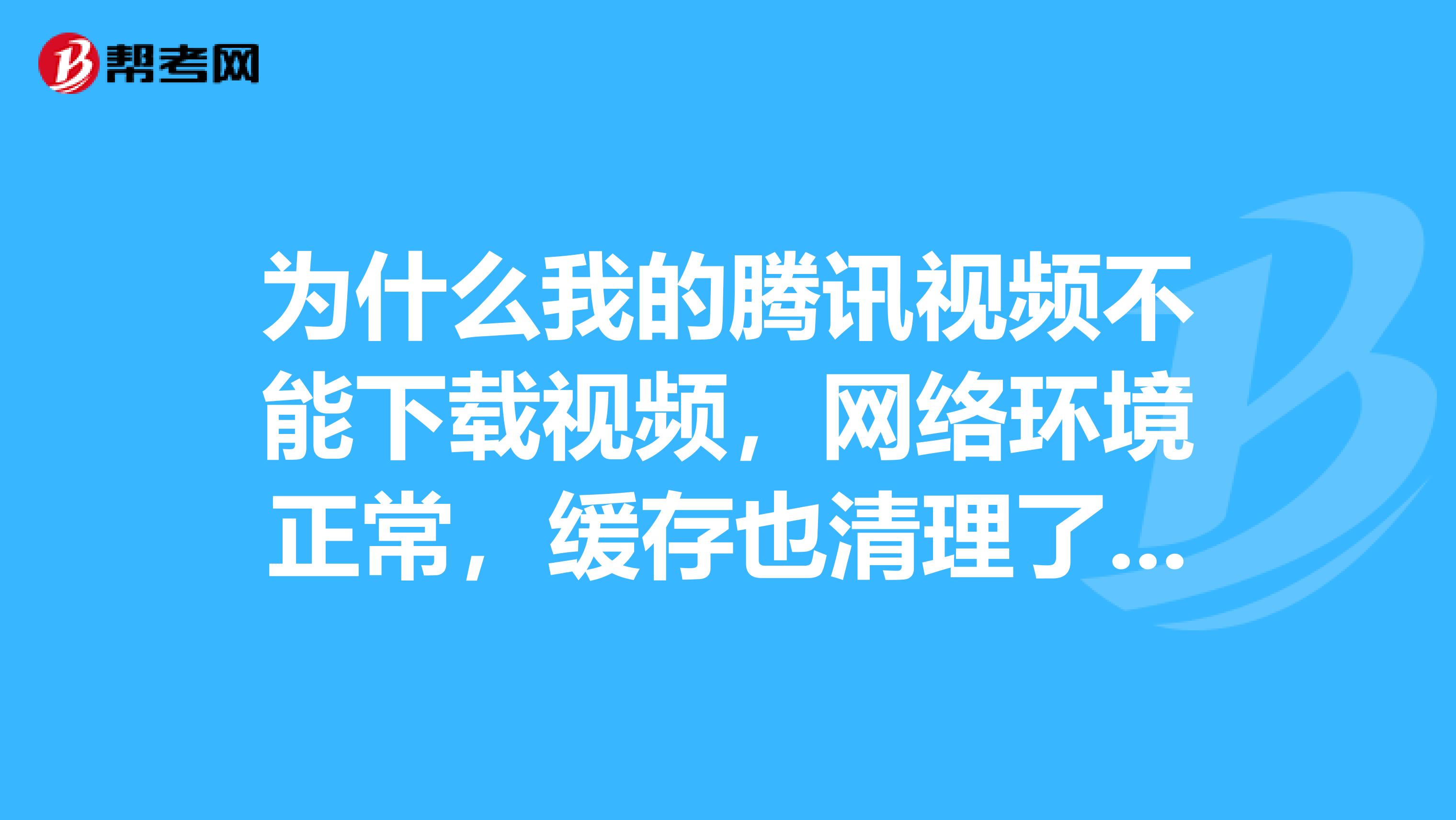 为什么下载应用会下载失(下载应用为什么会安装失败?)下载