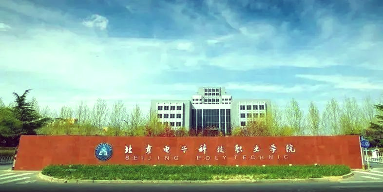 北京电子资讯科技大学(北京电子资讯科技大学官网)下载