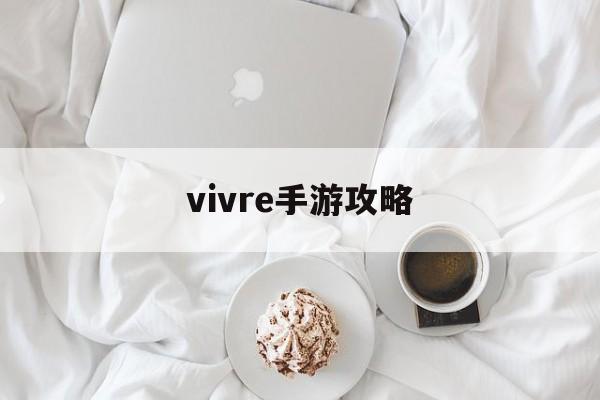 vivre手游攻略(梦幻西游手游平民攻略)下载